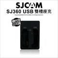 SJCAM 原廠配件 座充 SJ360 專用 雙座充 充電器 USB 座充 充電座 (不含電池)