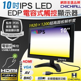 【CHICHIAU】10吋多功能IPS LED EDP電容式觸控寬螢幕液晶顯示器(AV、BNC、VGA、HDMI、USB)