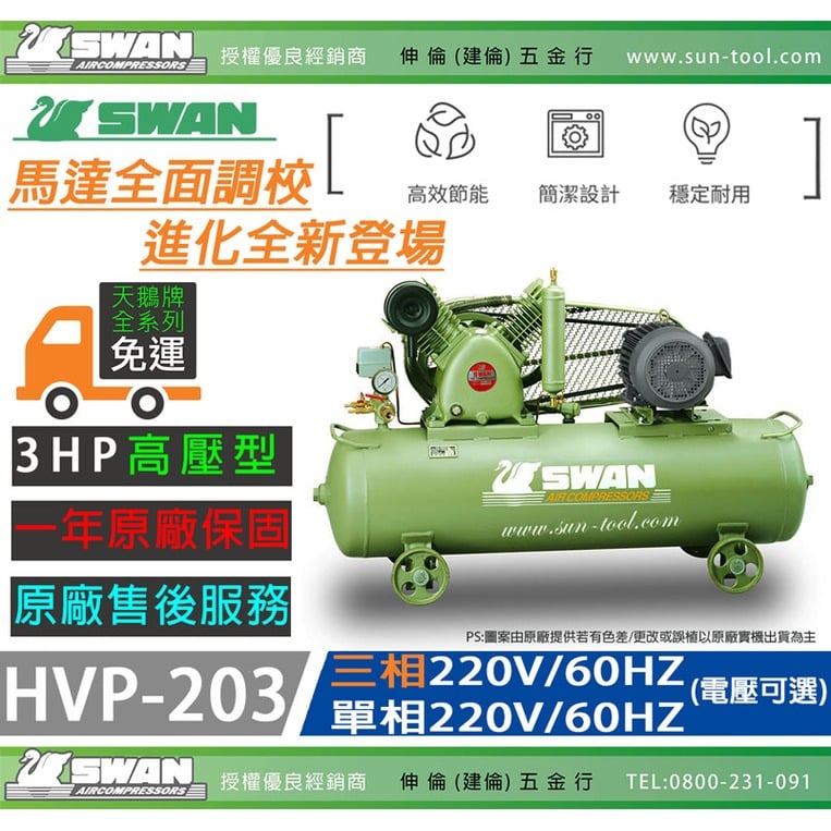 sun-tool 天鵝牌 030- 3HP HVP-203 單相 220V 高壓空壓機 3馬力 二段式壓縮設計 高品質儲氣桶 耐用壽命長