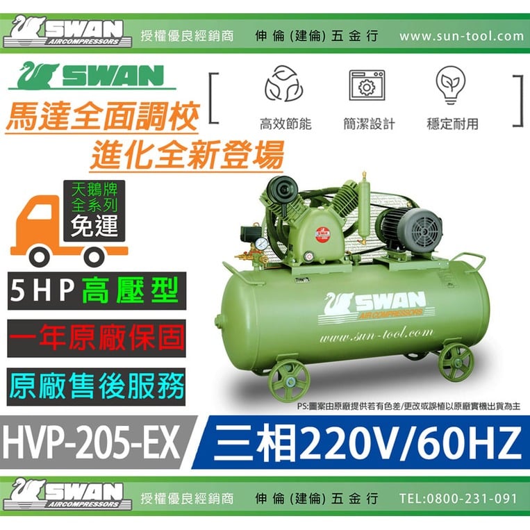 sun-tool 天鵝牌 030- 5HP HVP-205-EX 三相 220V 高壓空壓機 5馬力 二段式壓縮設計 高品質儲氣桶 耐用壽命長