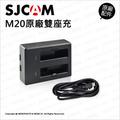 SJCAM 原廠配件 座充 M20 專用 雙座充 充電器 USB 座充 充電座 (不含電池)