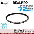 【數位達人】Kenko REAL PRO 72mm PROTECTOR UV 保護鏡 多層鍍膜