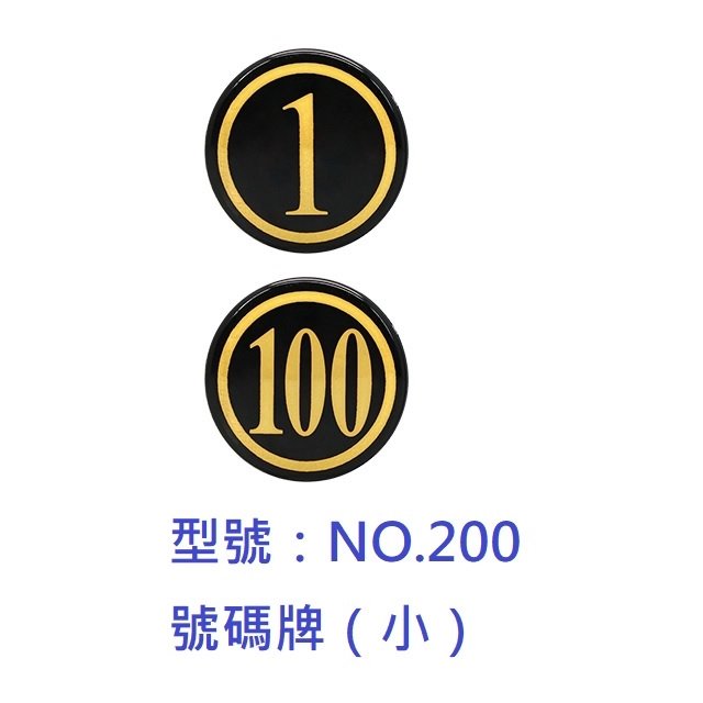【1768購物網】NO.200 號碼牌(WIP)小 (3公分) 台灣文具聯合 可選 1~100號