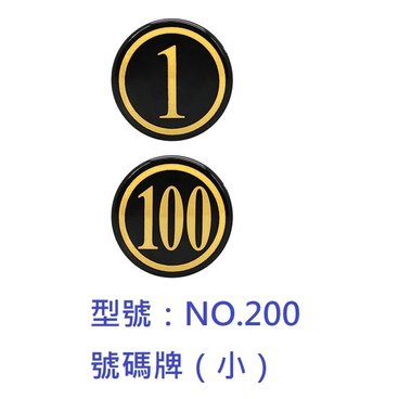【 1768 購物網】 no 200 號碼牌 wip 小 3 公分 台灣文具聯合 可選 1 100 號
