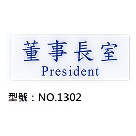 【1768購物網】NO.1302 WIP 1300系列標示牌-董事長室 (台灣聯合文具)