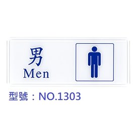 【1768購物網】NO.1303 WIP 1300系列標示牌-男化妝室 (台灣聯合文具)