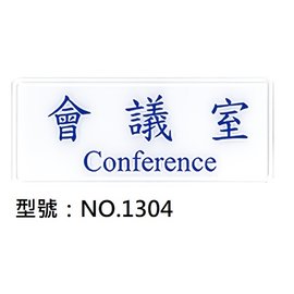 【1768購物網】NO.1304 WIP 1300系列標示牌-會議室 (台灣聯合文具)