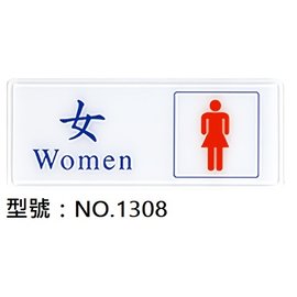【1768購物網】NO.1308 WIP 1300系列標示牌-女化妝室 (台灣聯合文具)