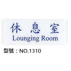 【1768購物網】NO.1310 WIP 1300系列標示牌-休息室 (台灣聯合文具)