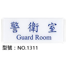 【1768購物網】NO.1311 WIP 1300系列標示牌-警衛室 12x30公分 (台灣聯合文具)