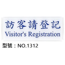 【1768購物網】NO.1312 WIP 1300系列標示牌-訪客請登記 12x30公分 (台灣聯合文具)