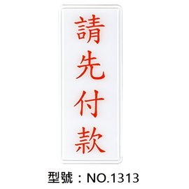 【1768購物網】NO.1313 WIP 1300系列標示牌-請先付款 12x30公分 (台灣聯合文具)
