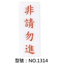 【1768購物網】NO.1314 WIP 1300系列標示牌-非請勿進 12x30公分 (台灣聯合文具)