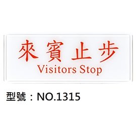 【1768購物網】NO.1315 WIP 1300系列標示牌-來賓止步 12x30公分 (台灣聯合文具)