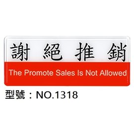 【1768購物網】NO.1318 WIP 1300系列標示牌-謝絕推銷 12x30公分 (台灣聯合文具)