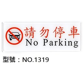 【1768購物網】NO.1319 WIP 1300系列標示牌-請勿停車 12x30公分 (台灣聯合文具)