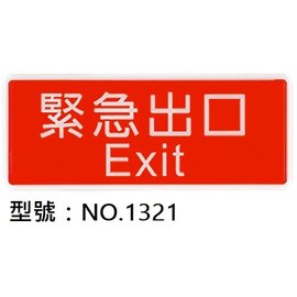 【1768購物網】NO.1321 WIP 1300系列標示牌-緊急出口 12x30公分 (台灣聯合文具)