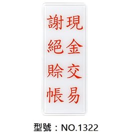 【1768購物網】NO.1322 WIP 1300系列標示牌-現金交易 謝絕賒帳 12x30公分 (台灣聯合文具)