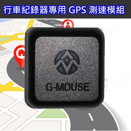 測速王 行車紀錄器 專用 台灣測速照相圖資 GPS 測速模組(適用 大視界 行車紀錄器)