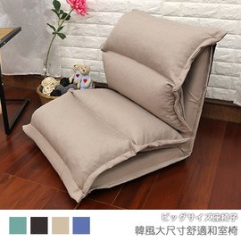 【台客嚴選】-韓風大尺寸舒適和室椅 和室椅 沙發床 休閒椅 懶人椅 台灣製