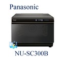 【暐竣電器】Panasonic 國際 NU-SC300B / NUSC300B 蒸氣烘烤爐 蒸、煎、炸、烘烤一機搞定