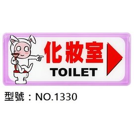 【1768購物網】NO.1330 WIP 1300系列標示牌-化妝室▶ 12x30公分 (台灣聯合文具)