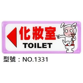 【1768購物網】NO.1331 WIP 1300系列標示牌-化妝室◀ 12x30公分 (台灣聯合文具)