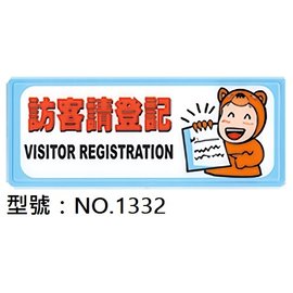【1768購物網】NO.1332 WIP 1300系列標示牌-訪客請登記 12x30公分 (台灣聯合文具)