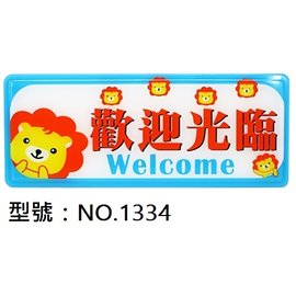 【1768購物網】NO.1334 WIP 1300系列標示牌-歡迎光臨 12x30公分 (台灣聯合文具)