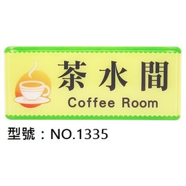 【1768購物網】NO.1335 WIP 1300系列標示牌-茶水間 12x30公分 (台灣聯合文具)