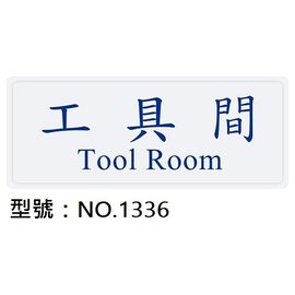 【1768購物網】NO.1336 WIP 1300系列標示牌-工具間 12x30公分 (台灣聯合文具)