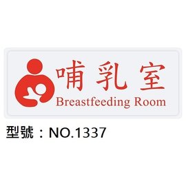 【1768購物網】NO.1337 WIP 1300系列標示牌-哺乳室 12x30公分 (台灣聯合文具)