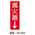 【1768購物網】NO.800 WIP 800系列標示牌-滅火器 9x25公分 (台灣聯合文具)