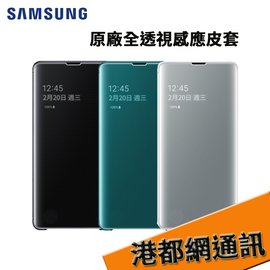 【原廠貨 分期0利率】Galaxy S10系列 S10E、S10、S10+ 原廠全透視感應皮套 手機殼