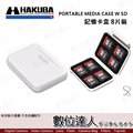 【數位達人】HAKUBA PORTABLE MEDIA CASE W SD 8片裝 SD卡保護盒 記憶卡盒 記憶卡收納盒