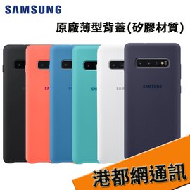 【原廠貨 分期0利率】Galaxy S10+ 原廠薄型矽膠背蓋 手機殼 皮套