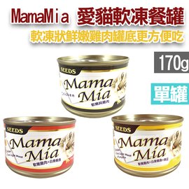 宅貓購☆SEEDS 台灣惜時 MamaMia 愛貓軟凍餐罐 三種口味 170g 單罐 混搭出貨