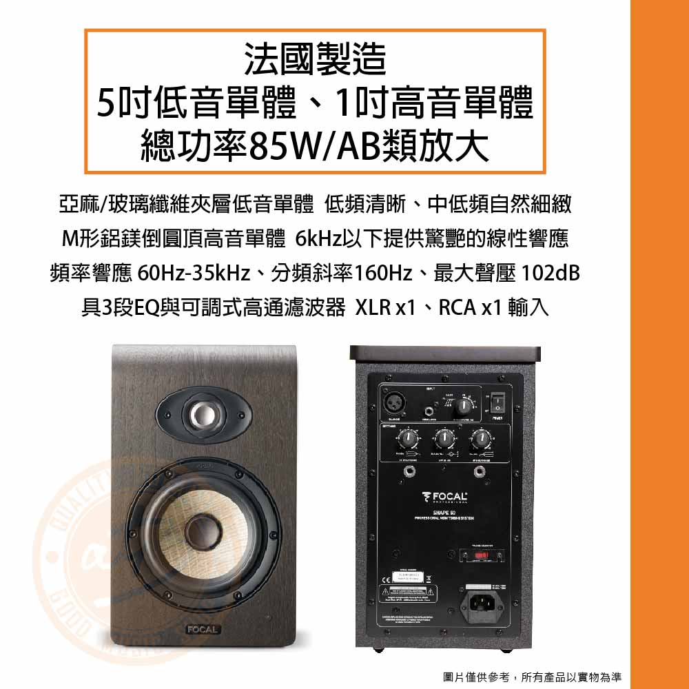 樂器通】Focal / Shape 50 主動式錄音監聽喇叭(5吋, 85W)(對) - PChome