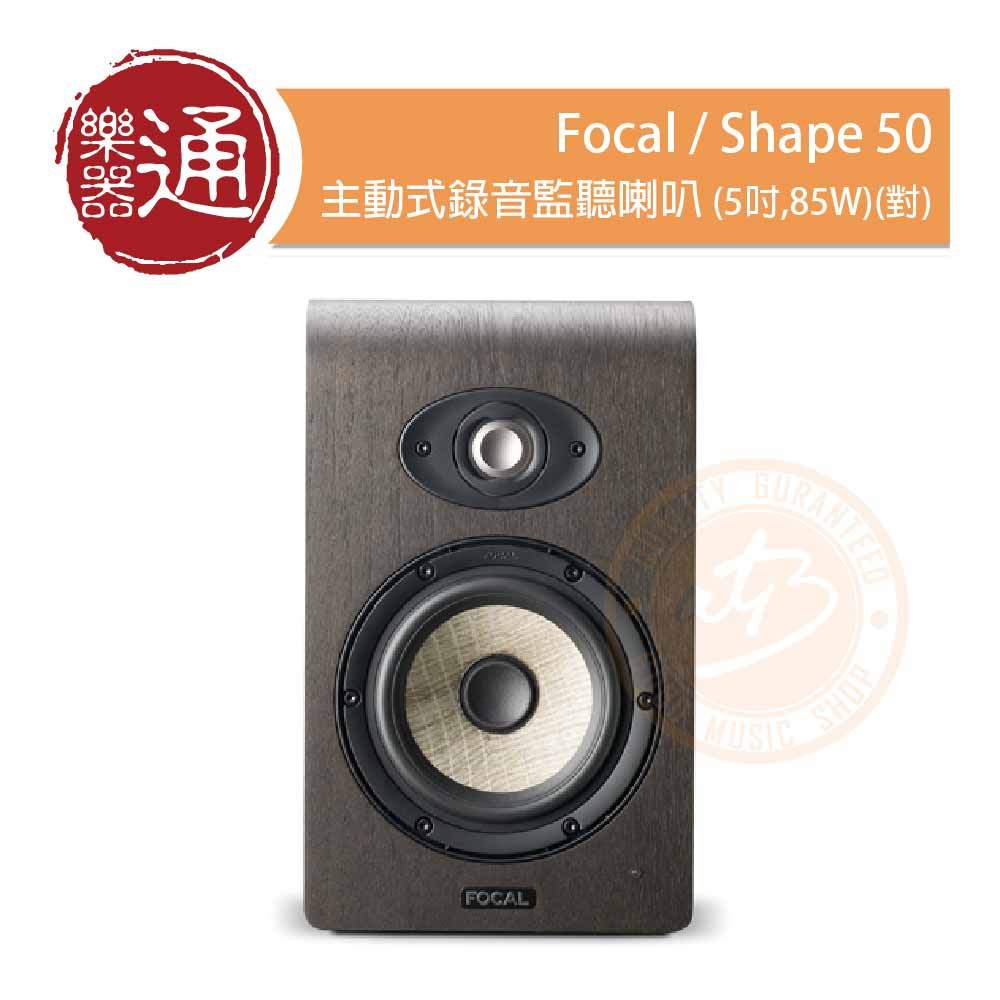 【樂器通】Focal / Shape 50 主動式錄音監聽喇叭(5吋, 85W)(對)