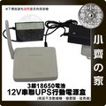 MP-07 UPS不斷電 12V 行動電源盒 3節18650鋰電池 行動電源 監視器 攝影機 小齊的家