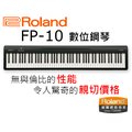 ♪♪學友樂器音響♪♪ Roland FP-10 數位鋼琴 便攜式 舞台型 88鍵