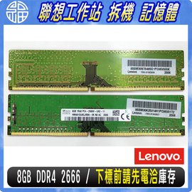 【阿福3C】Lenovo 聯想 8GB DDR4 2666 MHz (01AG827、01AG834) 工作站記憶體 拆機 新品
