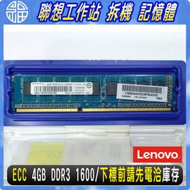 【阿福3C】Lenovo 聯想 4GB 1RX8 PC3-12800E DDR3-1600 ECC UDIMM SV LH (l03T8261)工作站記憶體 拆機 新品