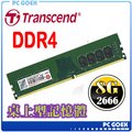 ☆pcgoex 軒揚☆ Transcend 創見 JetRam DDR4 2666 8GB 桌上型記憶