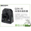 數位小兔【Zoom Q2N-4K 4K 隨身攝影機】Q2N HDR 錄影機 攜帶式 錄音 錄影 立體音 廣角 公司貨