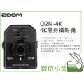數位小兔【Zoom Q2N-4K 4K 隨身攝影機】Q2N 錄影機 攜帶式 錄音 錄影 立體音 廣角 公司貨 HDR