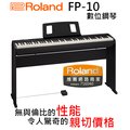 ♪♪學友樂器音響♪♪ Roland FP-10 數位鋼琴 便攜式 舞台型 88鍵 含腳架
