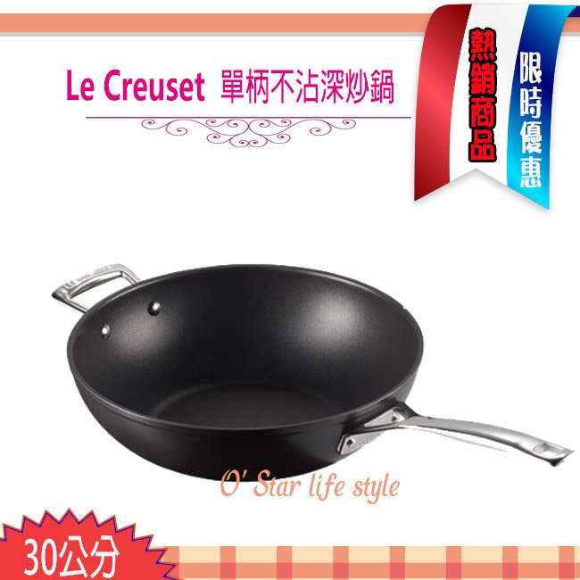 Le Creuset TNS 30cm 單柄單耳煎鍋 平底鍋 深炒鍋 30公分