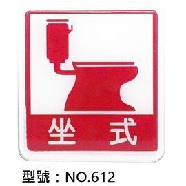 【1768購物網】NO.612 WIP 600系列標示牌-坐式馬桶 11x12公分 (台灣聯合文具)