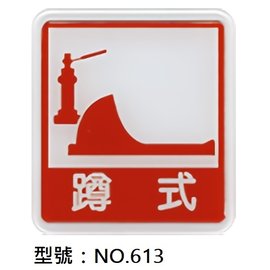 【1768購物網】NO.613 WIP 600系列標示牌-蹲式馬桶 11x12公分 (台灣聯合文具)